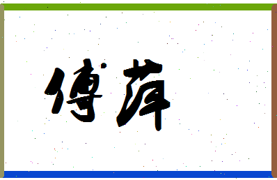 「傅萍」姓名分数85分-傅萍名字评分解析