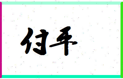 「付平」姓名分数74分-付平名字评分解析