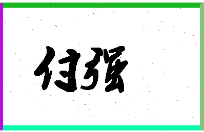 「付强」姓名分数93分-付强名字评分解析-第1张图片