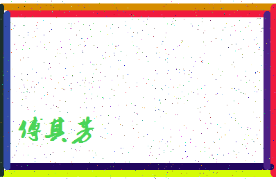 「傅其芳」姓名分数82分-傅其芳名字评分解析-第4张图片