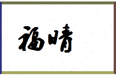 「福晴」姓名分数85分-福晴名字评分解析