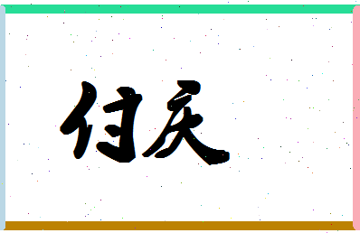 「付庆」姓名分数74分-付庆名字评分解析