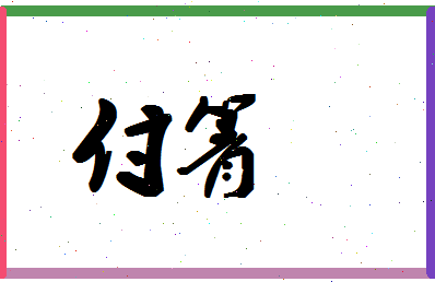 「付箐」姓名分数77分-付箐名字评分解析