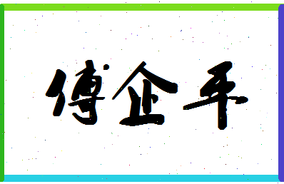 「傅企平」姓名分数93分-傅企平名字评分解析