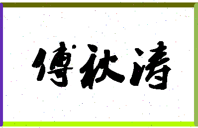 「傅秋涛」姓名分数90分-傅秋涛名字评分解析