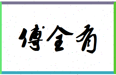 「傅全有」姓名分数82分-傅全有名字评分解析-第1张图片