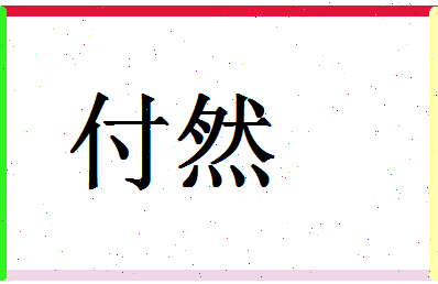 「付然」姓名分数93分-付然名字评分解析