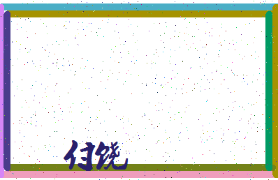 「付饶」姓名分数71分-付饶名字评分解析-第3张图片