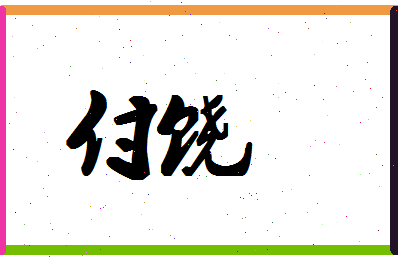 「付饶」姓名分数71分-付饶名字评分解析-第1张图片