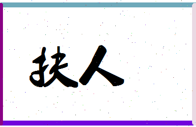 「扶人」姓名分数64分-扶人名字评分解析-第1张图片