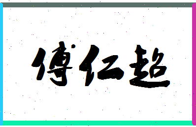 「傅仁超」姓名分数96分-傅仁超名字评分解析-第1张图片