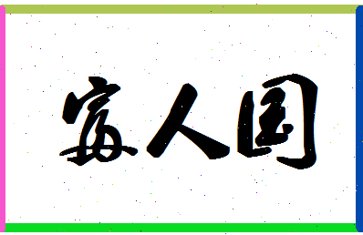 「富人国」姓名分数93分-富人国名字评分解析-第1张图片