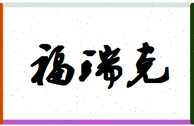 「福瑞克」姓名分数87分-福瑞克名字评分解析-第1张图片