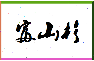 「富山杉」姓名分数82分-富山杉名字评分解析