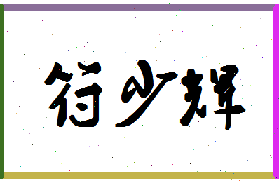 「符少辉」姓名分数85分-符少辉名字评分解析