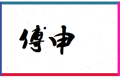 「傅申」姓名分数88分-傅申名字评分解析