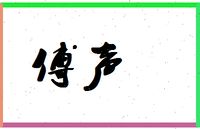 「傅声」姓名分数93分-傅声名字评分解析