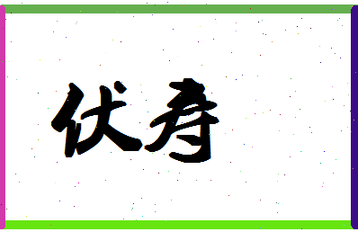 「伏寿」姓名分数74分-伏寿名字评分解析