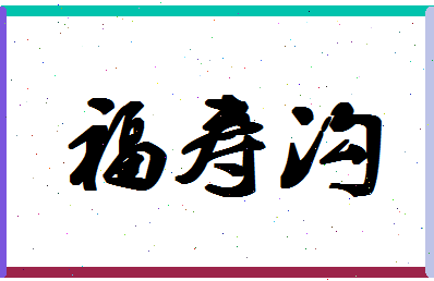 「福寿沟」姓名分数80分-福寿沟名字评分解析