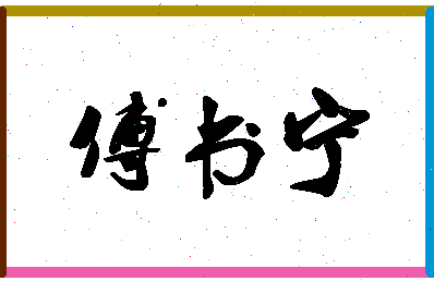 「傅书宁」姓名分数93分-傅书宁名字评分解析-第1张图片