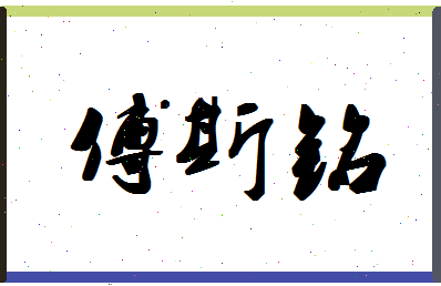 「傅斯铭」姓名分数90分-傅斯铭名字评分解析