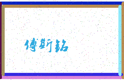 「傅斯铭」姓名分数90分-傅斯铭名字评分解析-第3张图片