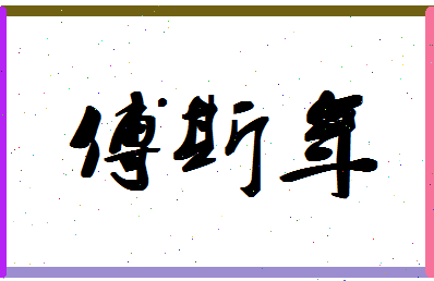 「傅斯年」姓名分数93分-傅斯年名字评分解析