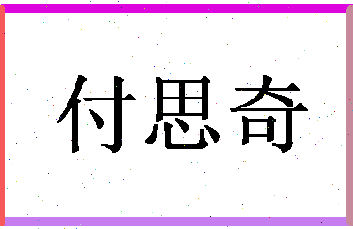 「付思奇」姓名分数80分-付思奇名字评分解析-第1张图片