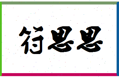 「符思思」姓名分数70分-符思思名字评分解析