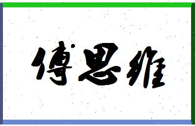 「傅思维」姓名分数98分-傅思维名字评分解析