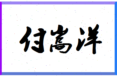 「付嵩洋」姓名分数90分-付嵩洋名字评分解析