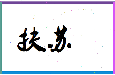 「扶苏」姓名分数80分-扶苏名字评分解析