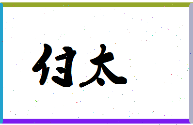 「付太」姓名分数77分-付太名字评分解析