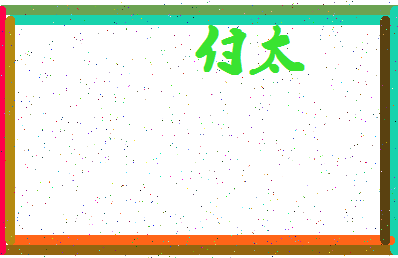 「付太」姓名分数77分-付太名字评分解析-第4张图片