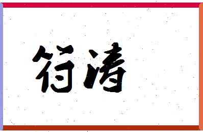 「符涛」姓名分数78分-符涛名字评分解析