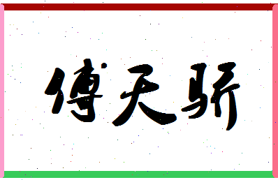 「傅天骄」姓名分数96分-傅天骄名字评分解析