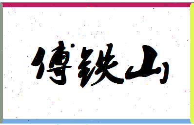 「傅铁山」姓名分数98分-傅铁山名字评分解析-第1张图片