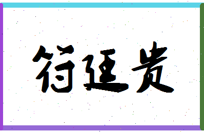 「符廷贵」姓名分数80分-符廷贵名字评分解析-第1张图片