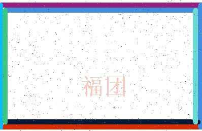 「福团」姓名分数83分-福团名字评分解析-第4张图片