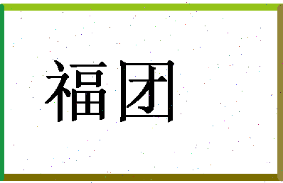 「福团」姓名分数83分-福团名字评分解析-第1张图片