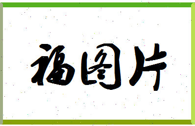 「福图片」姓名分数96分-福图片名字评分解析-第1张图片