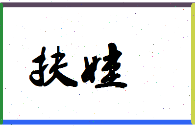 「扶娃」姓名分数70分-扶娃名字评分解析