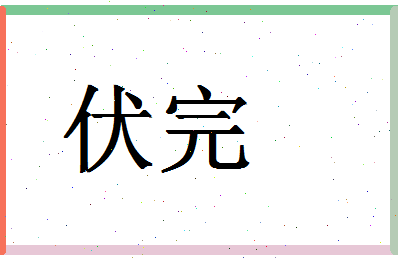 「伏完」姓名分数98分-伏完名字评分解析