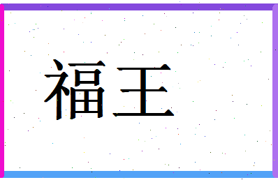 「福王」姓名分数98分-福王名字评分解析-第1张图片