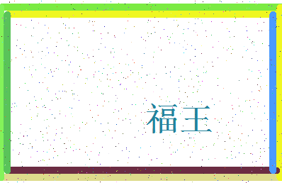 「福王」姓名分数98分-福王名字评分解析-第3张图片