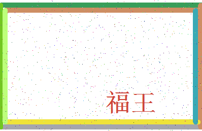 「福王」姓名分数98分-福王名字评分解析-第4张图片