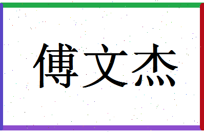 「傅文杰」姓名分数96分-傅文杰名字评分解析-第1张图片