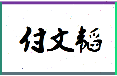 「付文韬」姓名分数74分-付文韬名字评分解析