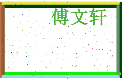 「傅文轩」姓名分数88分-傅文轩名字评分解析-第4张图片