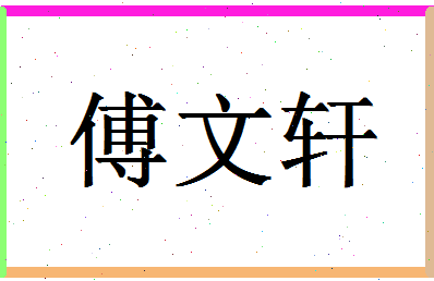 「傅文轩」姓名分数88分-傅文轩名字评分解析